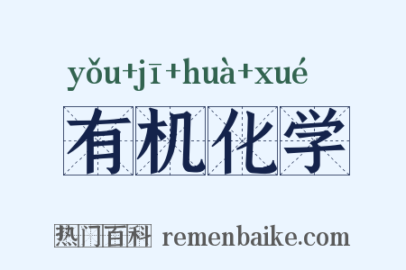 有机化学是什么意思的图片